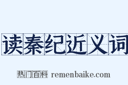 读秦纪近义词是什么意思的图片